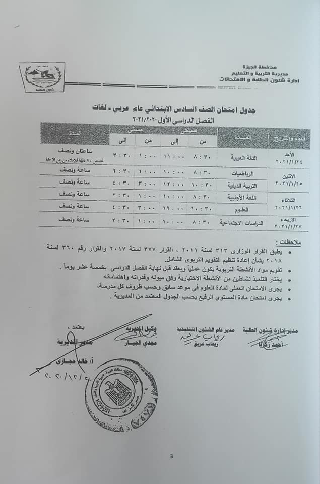 جداول امتحانات الفصل الدراسي الأول للتعليم الأساسي بالجيزة