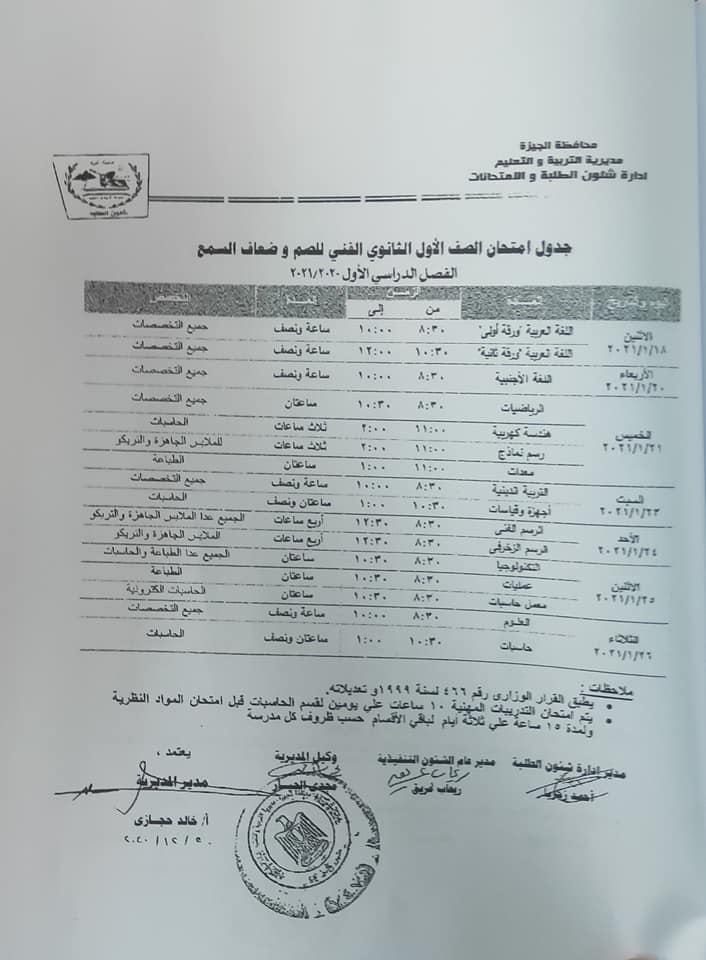 جداول امتحانات الفصل الدراسي الأول للتعليم الأساسي بالجيزة