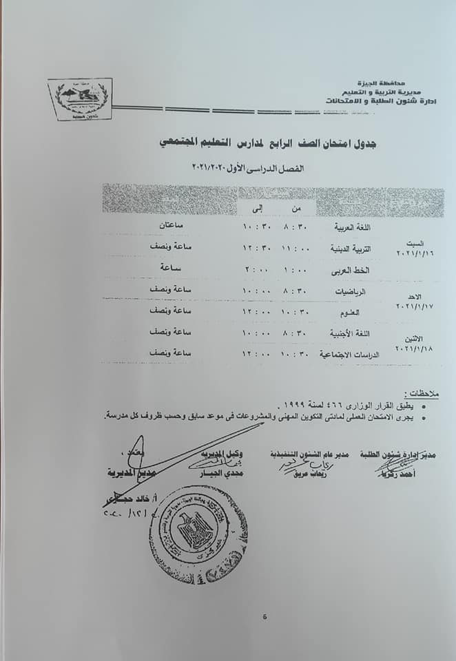 جداول امتحانات الفصل الدراسي الأول للتعليم الأساسي بالجيزة