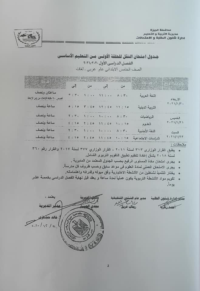 جداول امتحانات الفصل الدراسي الأول للتعليم الأساسي بالجيزة