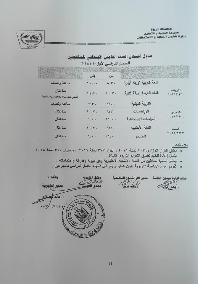 جداول امتحانات الفصل الدراسي الأول للتعليم الأساسي بالجيزة