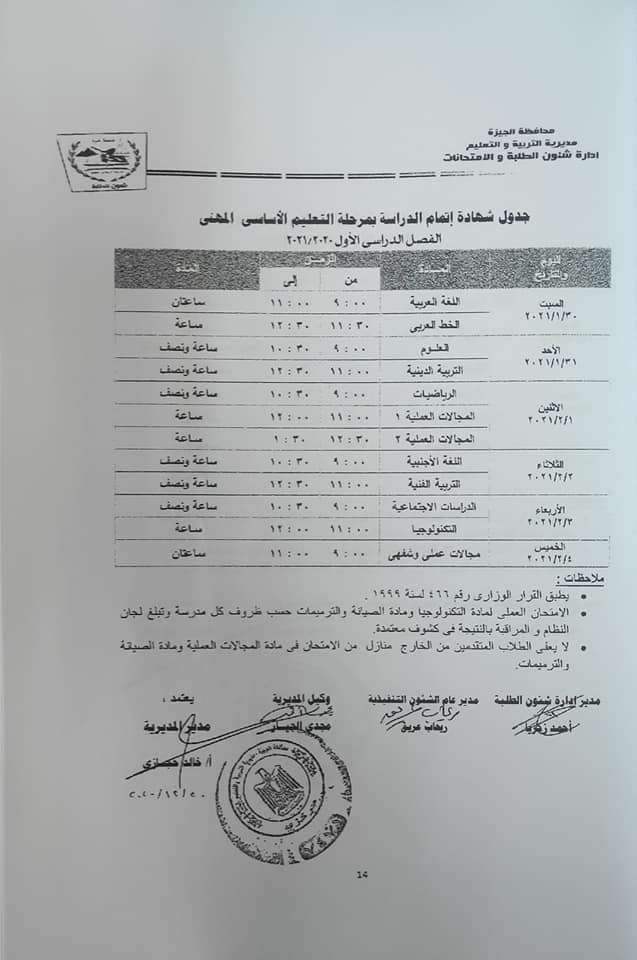 جداول امتحانات الفصل الدراسي الأول للتعليم الأساسي بالجيزة