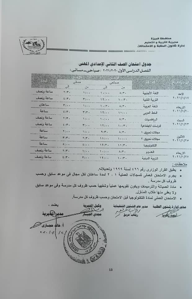 جداول امتحانات الفصل الدراسي الأول للتعليم الأساسي بالجيزة