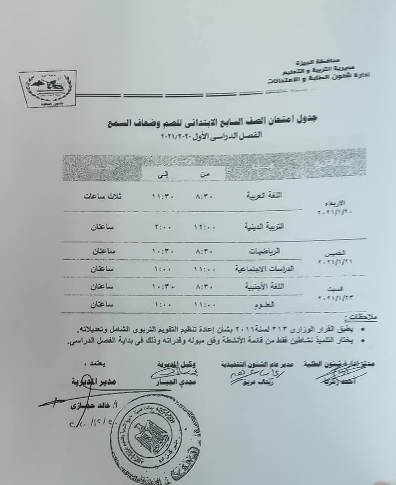 جداول امتحانات الفصل الدراسي الأول للتعليم الأساسي بالجيزة