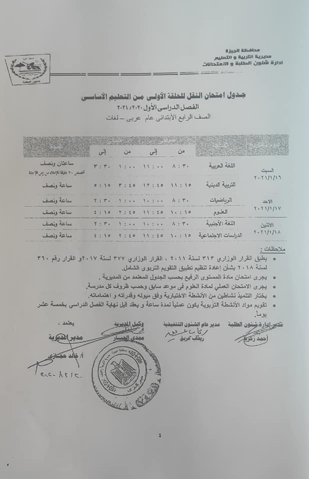 جداول امتحانات الفصل الدراسي الأول للتعليم الأساسي بالجيزة