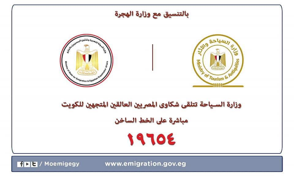 "الهجرة" و"السياحة" لمتابعة موقف المصريين العالقين بالخارج وتخصيص خط ساخن لتلقي الشكاوى