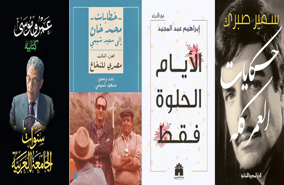 تعرف على أبرز كتب السيرة الذاتية في 2020 - بوابة الأهرام