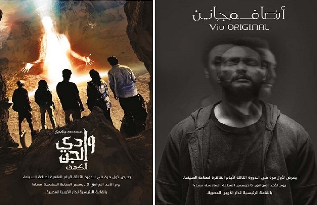 عرض «أنصاف مجانين و«وادي الجن ضمن فعاليات أيام القاهرة لصناعة السينما غدا