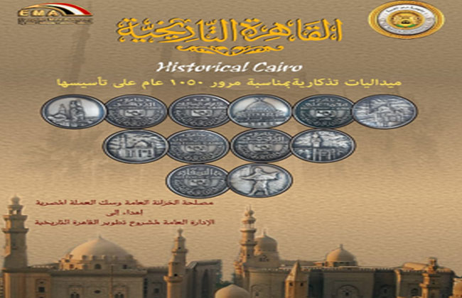 ميداليات تذكارية لمدينة القاهرة التاريخية بمناسبة عيدها الـ  | صور