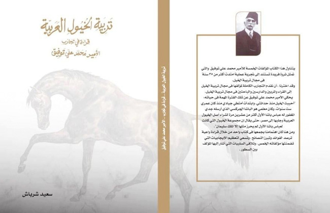 تربية الخيول العربية كتاب جديد لسعيد شرباش في معرض الكتاب