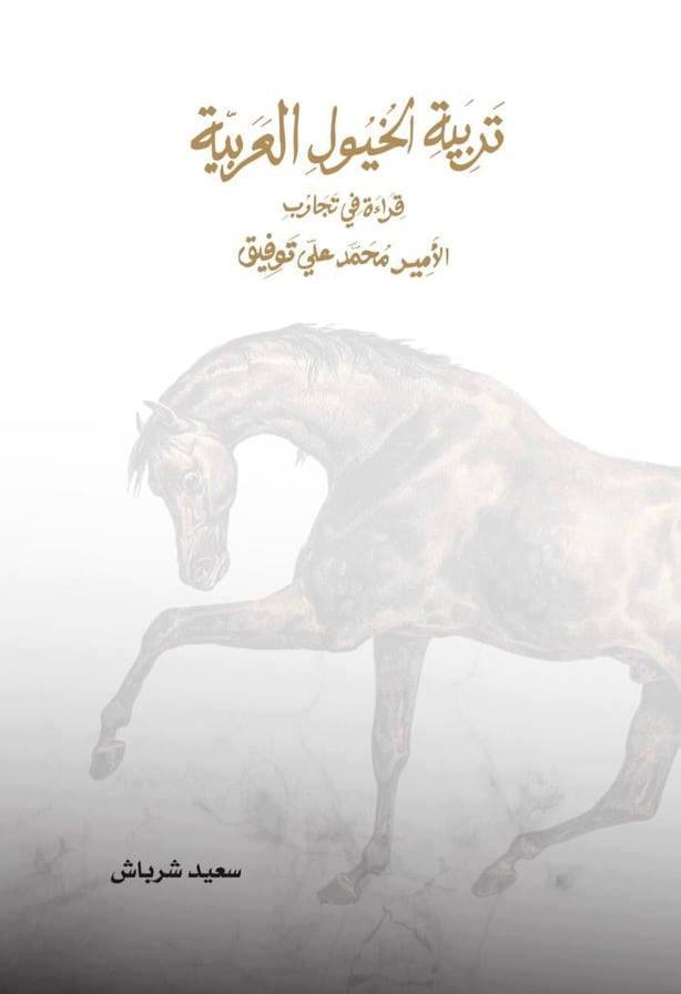 غلاف كتاب تربية الخيول العربية