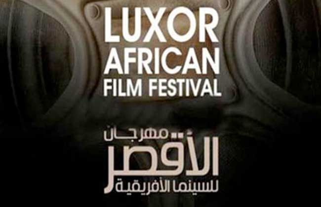 انطلاق فعاليات مهرجان الأقصر للسينما الإفريقية غدا الجمعة 