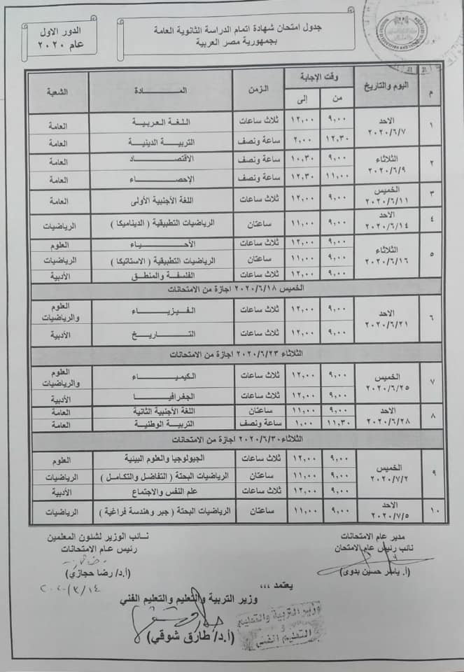 جدول امتحانات الثانوية العامة