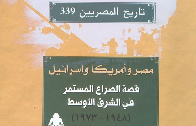 مصر وأمريكا وإسرائيل وصراع الشرق الأوسط إصدار جديد من هيئة الكتاب