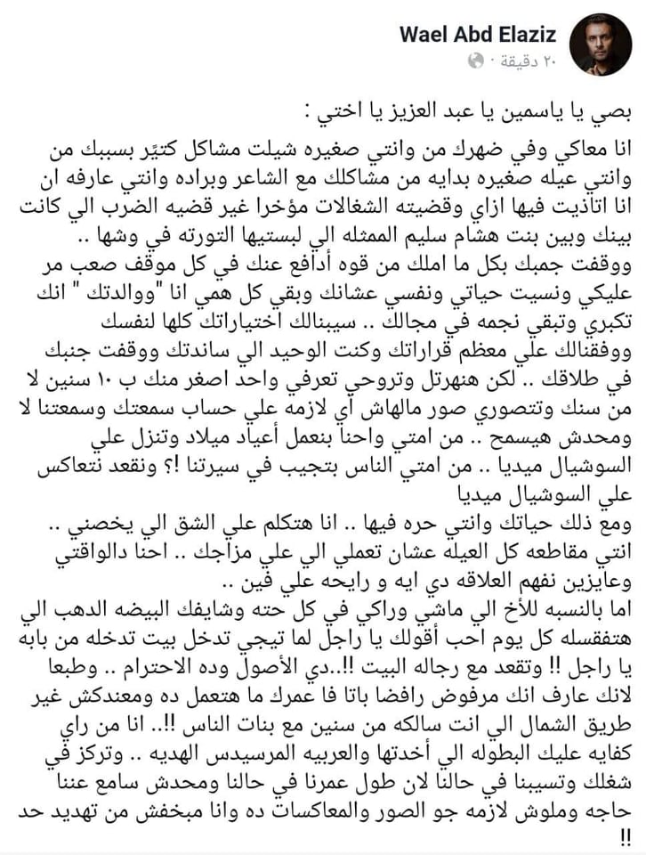 رسالة شقيق ياسمين عبدالعزيز