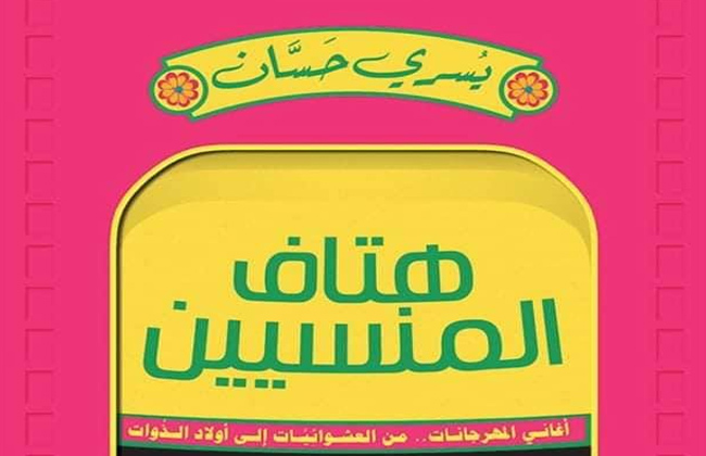 مناقشون لكتاب «هتاف المنسيين ليسرى حسان رصد ظاهرة أهملها علماء الاجتماع | صور