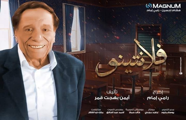 البوستر الرسمي لمسلسل «فلانتينو للفنان عادل إمام 