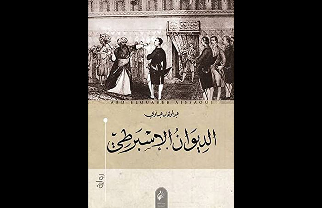 نسخة صوتية من رواية الديوان الإسبرطي الفائزة بالبوكر العربية 