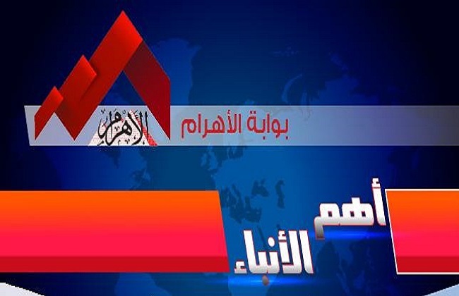 موجز لأهم الأنباء من  بوابة الأهرام اليوم الثلاثاء  إبريل | فيديو