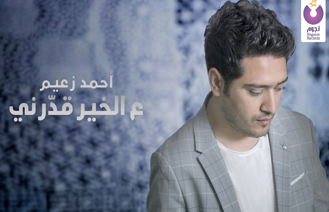 احمد زعيم‎