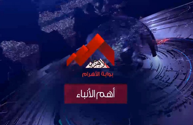 موجز لأهم الأنباء من بوابة الأهرام اليوم الثلاثاء  إبريل | فيديو