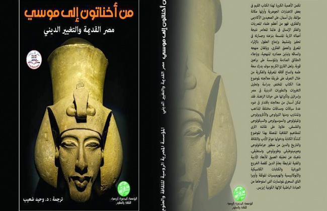 «من إخناتون إلى موسى حكاية الأديان بمصر القديمة في كتاب جديد