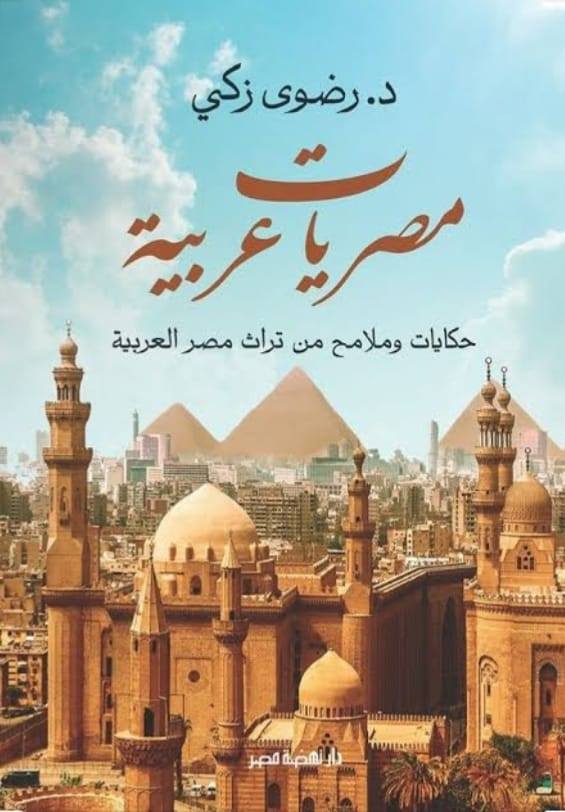 حكايات من تراث مصر العربية