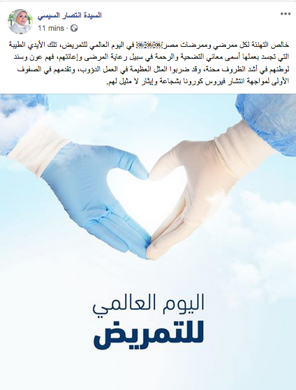 السيدة انتصار السيسي تهنئ ممرضي وممرضات مصر بمناسبة اليوم العالمي للتمريض -  بوابة الأهرام