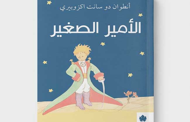 «الأمير الصغير للفرنسي أنطوان دو سانت في ترجمة جديدة للكاتب محمد سلماوي 