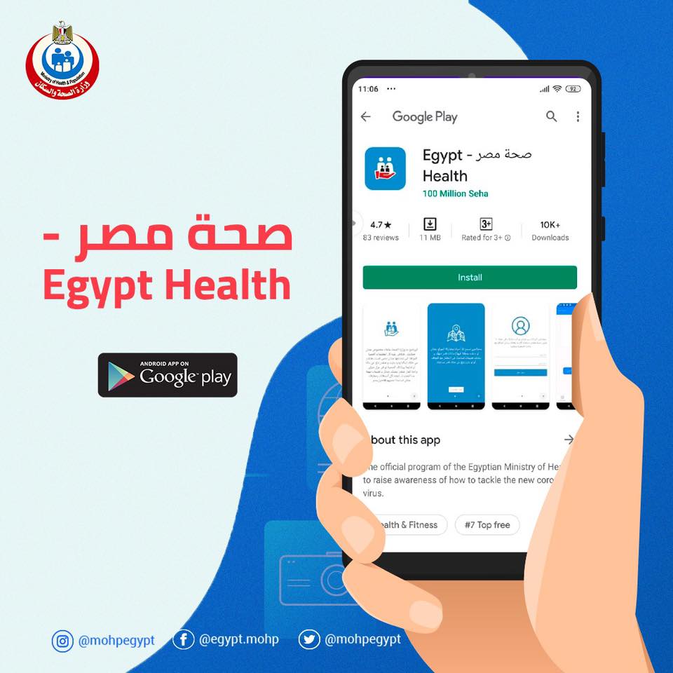  التطبيق الإلكتروني "صحة مصر" 