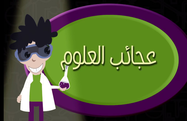 شاهد الحلقة الرابعة من برنامج عجائب العلوم من مكتبة الإسكندرية | فيديو