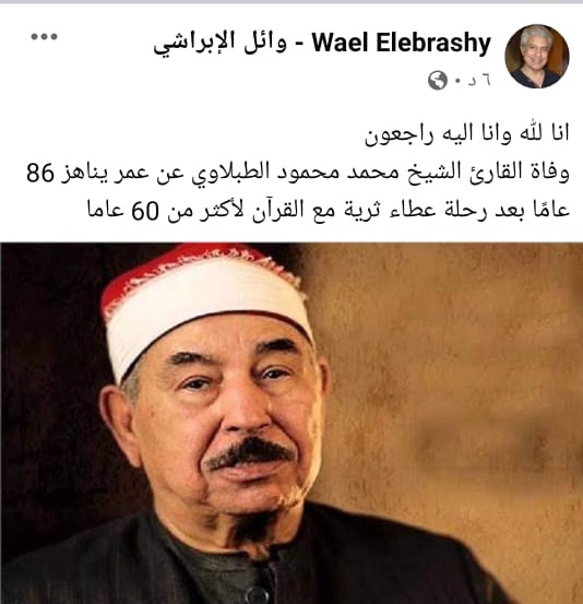 وائل الإبراشي ينعي "الطبلاوي"