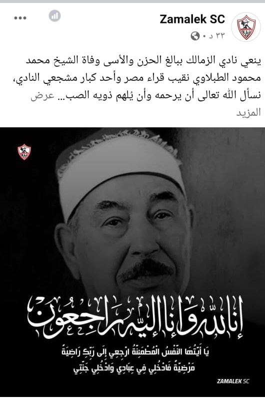 نادي الزمالك ينعي "الطبلاوي"