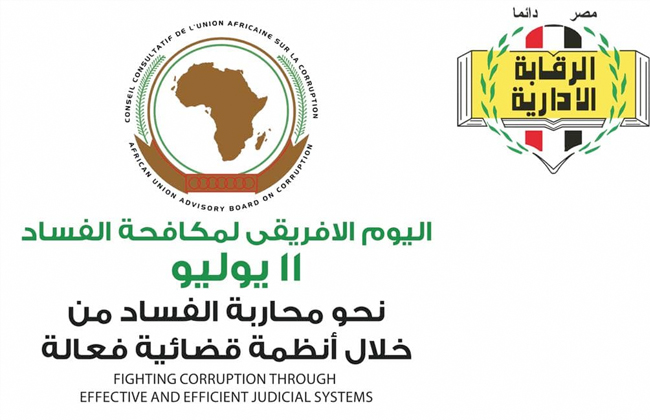 المجلس الاستشاري للاتحاد الإفريقي يحتفل باليوم الإفريقي لمكافحة الفساد