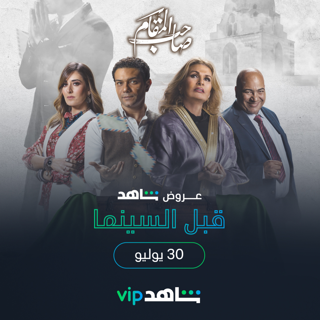  فيلم "صاحب المقام"