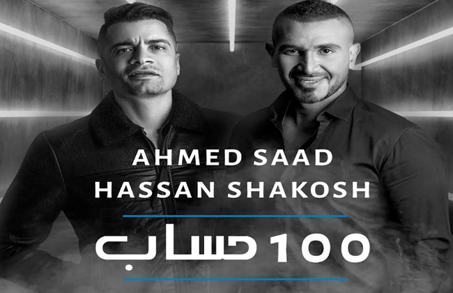 أحمد سعد وحسن شاكوش يطرحان 100 حساب بعد طول انتظار - بوابة الأهرام
