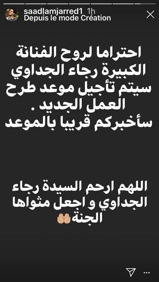 	«لمجرد» يؤجل طرح أغنيته الجديدة بسبب وفاة رجاء الجداوي