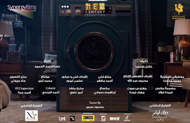 «الغسالة أول إعلان لفيلم مصري بعد  شهور من التوقف
