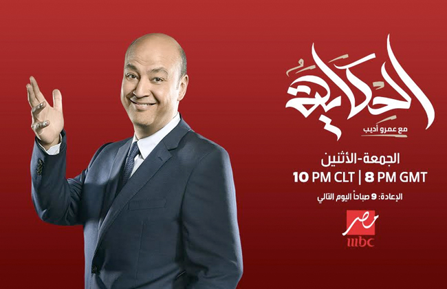 حصريا.. برنامج الحكاية مع عمرو أديب على منصة شاهد المفتوحة خلال رمضان -  بوابة الأهرام