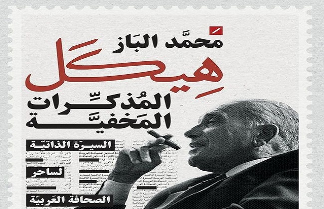 هيكل .. المذكرات المخفية كتاب جديد عن الأستاذ للكاتب محمد الباز - بوابة  الأهرام