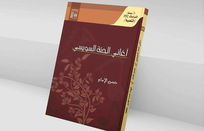 مجموعة إصدارات جديدة لسلسلة الدراسات الشعبية بقصور الثقافة تعرف عليها | صور