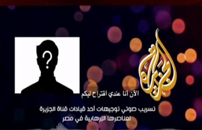 عمرو أديب يذيع مكالمة مسربة لقيادة بقناة الجزيرة مع أحد عناصر الجماعة الإرهابية | فيديو