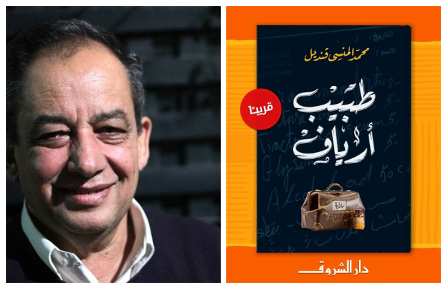 العالم الخفي للقرية المصرية في رواية جديدة لمحمد المنسي قنديل 