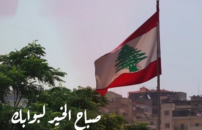 صباح الخير يا لبنان» أغنية جديدة للنجم فضل شاكر | فيديو - بوابة الأهرام