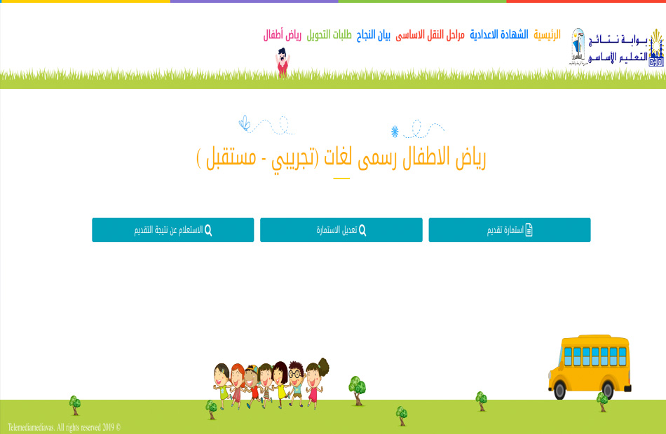 نتيجة المرحلة الثالثة لرياض الأطفال.. تعليم القاهرة تفتح الموقع الرسمي  لتعديل الرغبات وفق الأماكن المتاحة - بوابة الأهرام
