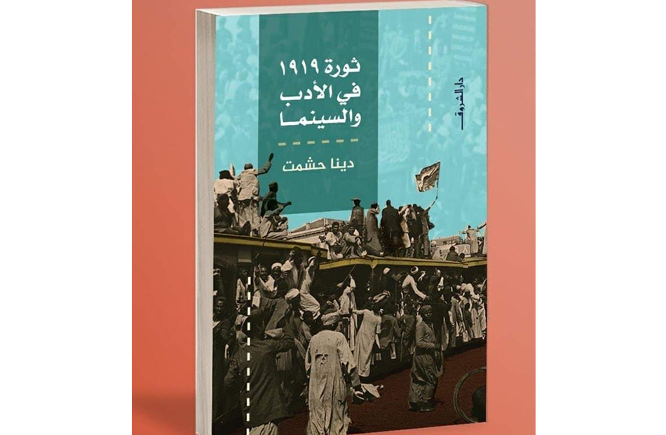 «ثورة  بين الأدب والسينما في كتاب جديد لدينا حشمت | صور