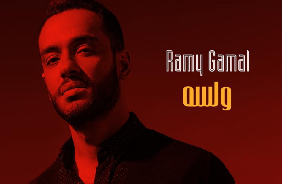 رامي جمال يطرح أولى أغاني ألبومه الجديد ولسه - بوابة الأهرام