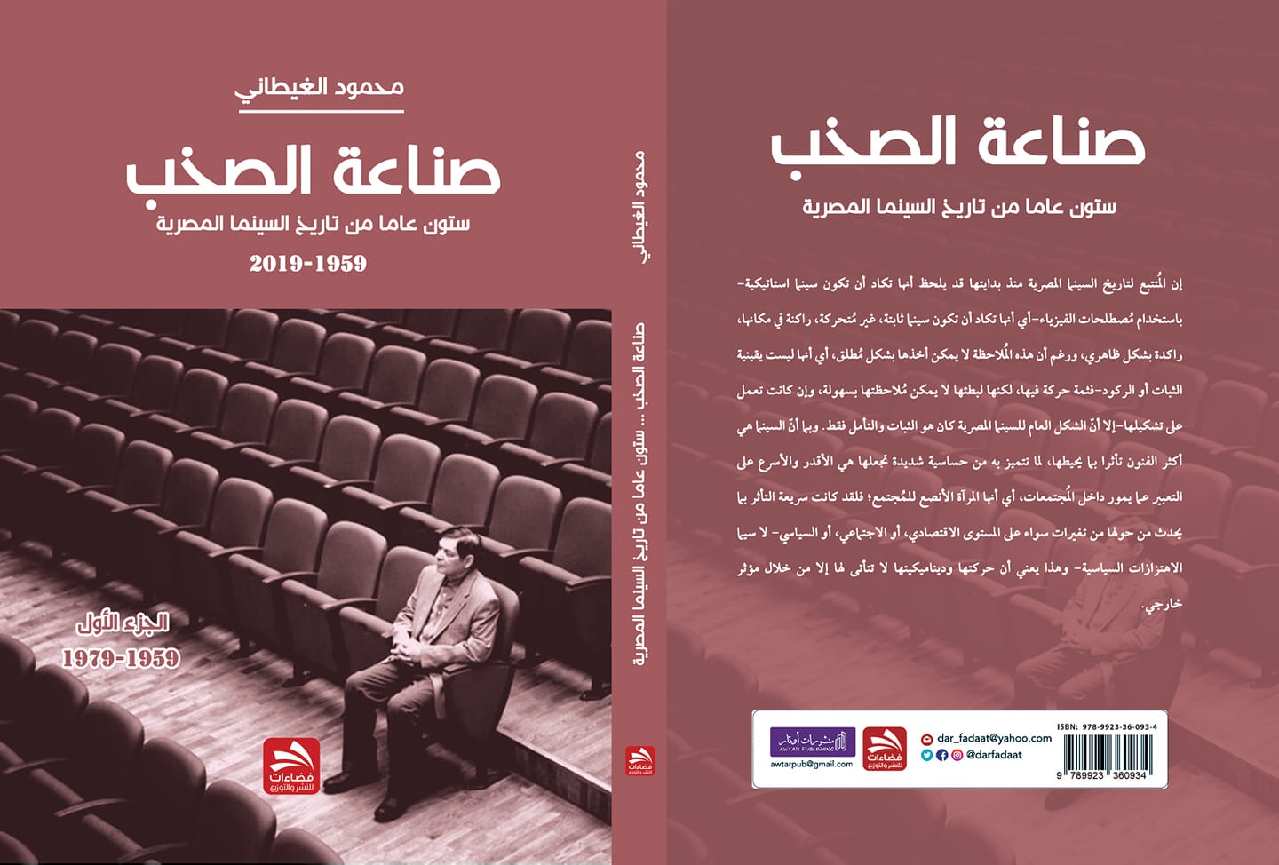 كتاب "صناعة الصخب: ستون عامًا من تاريخ السينما المصرية" للناقد محمود الغيطاني