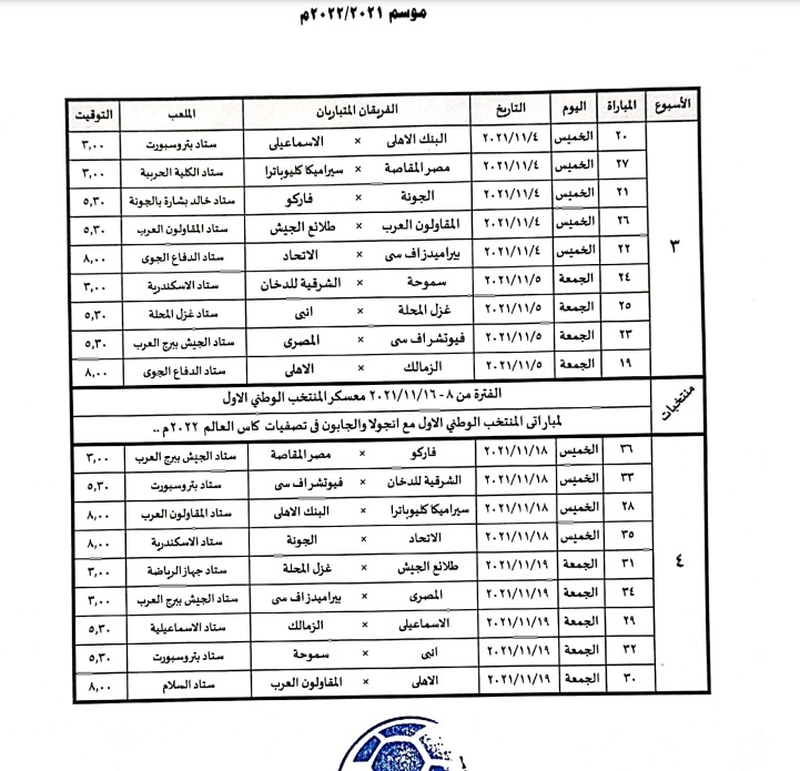 جدول مباريات الجولة 3 و4 بالدوري المصري