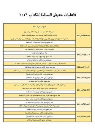 جدول فعاليات معرض الساقية للكتاب